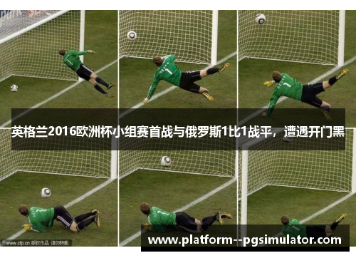 英格兰2016欧洲杯小组赛首战与俄罗斯1比1战平，遭遇开门黑