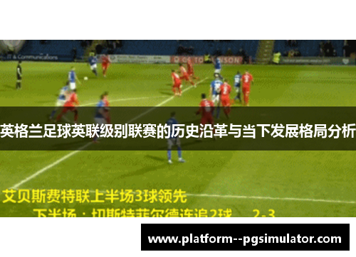 英格兰足球英联级别联赛的历史沿革与当下发展格局分析