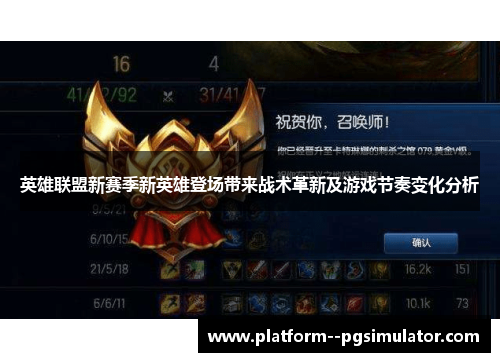 英雄联盟新赛季新英雄登场带来战术革新及游戏节奏变化分析