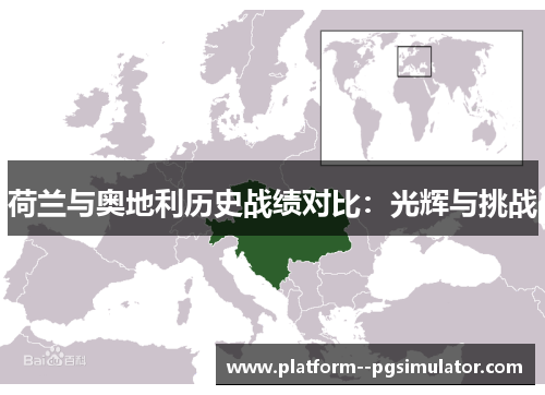 荷兰与奥地利历史战绩对比：光辉与挑战