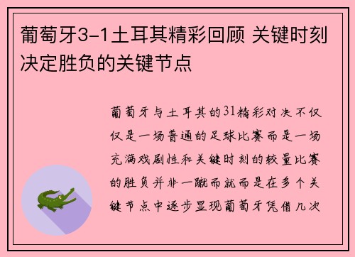 葡萄牙3-1土耳其精彩回顾 关键时刻决定胜负的关键节点