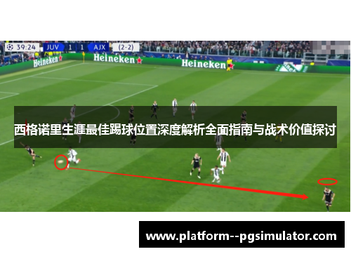西格诺里生涯最佳踢球位置深度解析全面指南与战术价值探讨