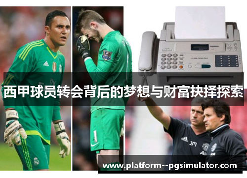 西甲球员转会背后的梦想与财富抉择探索 西甲球员转会背后的梦想与财富抉择探索