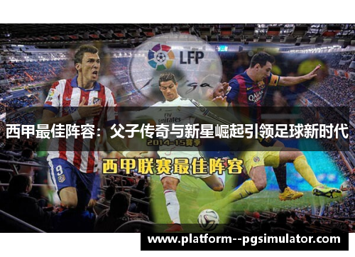 西甲最佳阵容：父子传奇与新星崛起引领足球新时代