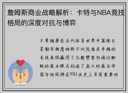 詹姆斯商业战略解析：卡特与NBA竞技格局的深度对抗与博弈