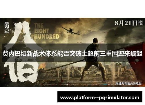 费内巴切新战术体系能否突破土超前三重围迎来崛起 费内巴切新战术体系能否突破土超前三重围迎来崛起