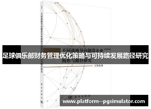 足球俱乐部财务管理优化策略与可持续发展路径研究