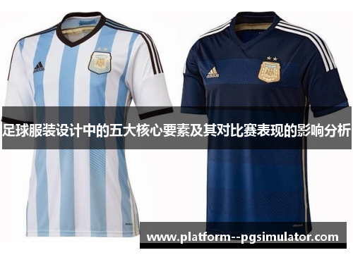 足球服装设计中的五大核心要素及其对比赛表现的影响分析