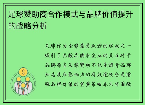 足球赞助商合作模式与品牌价值提升的战略分析 足球赞助商合作模式与品牌价值提升的战略分析