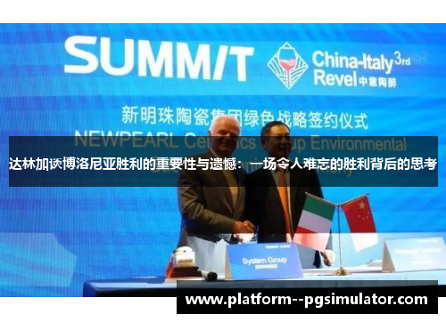 达林加谈博洛尼亚胜利的重要性与遗憾:一场令人难忘的胜利背后的思考 达林加谈博洛尼亚胜利的重要性与遗憾:一场令人难忘的胜利背后的思考