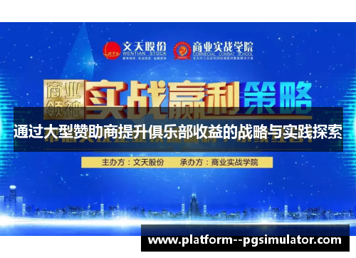 通过大型赞助商提升俱乐部收益的战略与实践探索 通过大型赞助商提升俱乐部收益的战略与实践探索