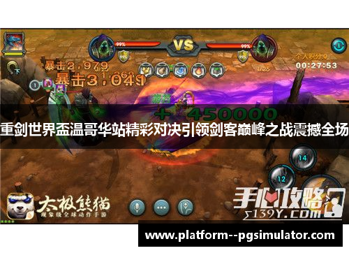 重剑世界盃温哥华站精彩对决引领剑客巅峰之战震撼全场