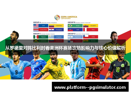 从罗德里对阵比利时看美洲杯赛场攻防影响力与核心价值解析 从罗德里对阵比利时看美洲杯赛场攻防影响力与核心价值解析