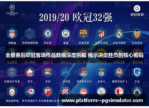 全景赛后欧冠客场作战数据深度拆解 揭示决定胜负的核心密码 全景赛后欧冠客场作战数据深度拆解 揭示决定胜负的核心密码