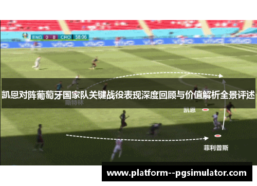 凯恩对阵葡萄牙国家队关键战役表现深度回顾与价值解析全景评述