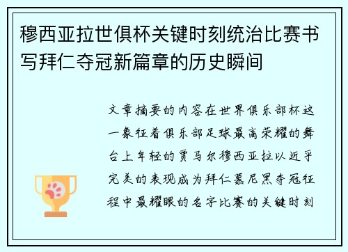 穆西亚拉世俱杯关键时刻统治比赛书写拜仁夺冠新篇章的历史瞬间