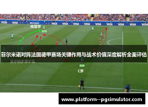 菲尔米诺对阵法国德甲赛场关键作用与战术价值深度解析全面评估