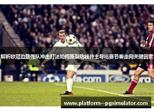 解析欧冠边路强队冲击打法如何撕裂防线并主导比赛节奏走向关键因素