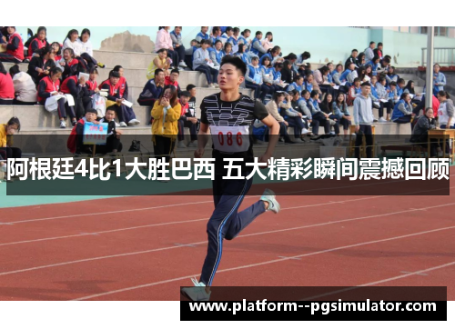 阿根廷4比1大胜巴西 五大精彩瞬间震撼回顾