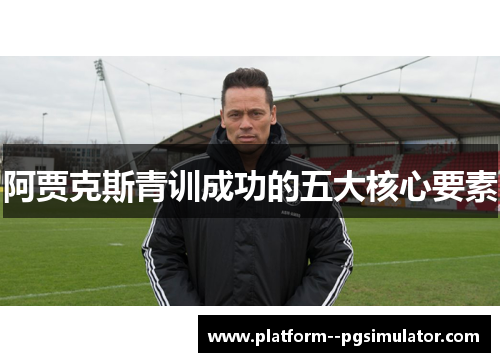 阿贾克斯青训成功的五大核心要素