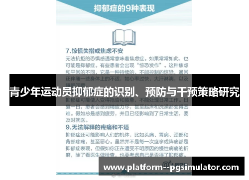 青少年运动员抑郁症的识别、预防与干预策略研究