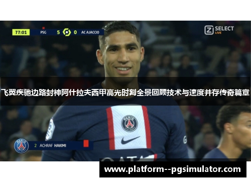 飞翼疾驰边路封神阿什拉夫西甲高光时刻全景回顾技术与速度并存传奇篇章