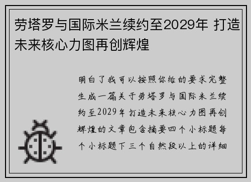 劳塔罗与国际米兰续约至2029年 打造未来核心力图再创辉煌