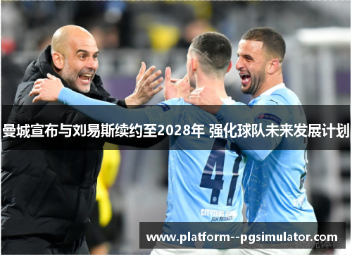 曼城宣布与刘易斯续约至2028年 强化球队未来发展计划