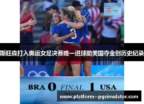斯旺森打入奥运女足决赛唯一进球助美国夺金创历史纪录 斯旺森打入奥运女足决赛唯一进球助美国夺金创历史纪录