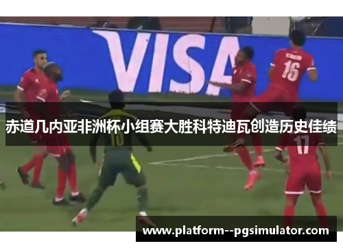 赤道几内亚非洲杯小组赛大胜科特迪瓦创造历史佳绩
