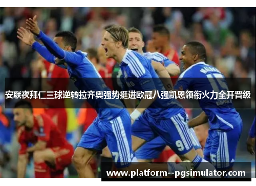 安联夜拜仁三球逆转拉齐奥强势挺进欧冠八强凯恩领衔火力全开晋级