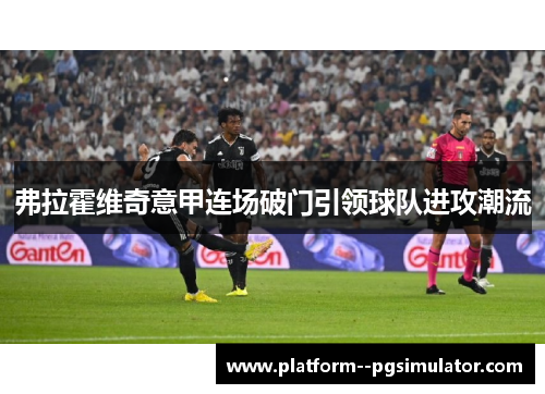 弗拉霍维奇意甲连场破门引领球队进攻潮流