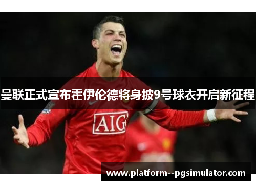 曼联正式宣布霍伊伦德将身披9号球衣开启新征程