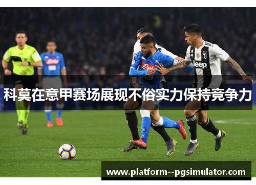 科莫在意甲赛场展现不俗实力保持竞争力