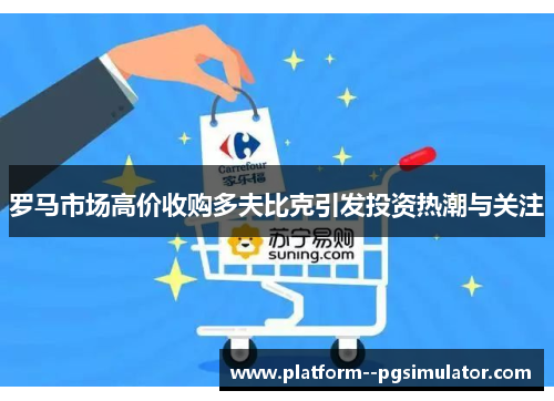 罗马市场高价收购多夫比克引发投资热潮与关注