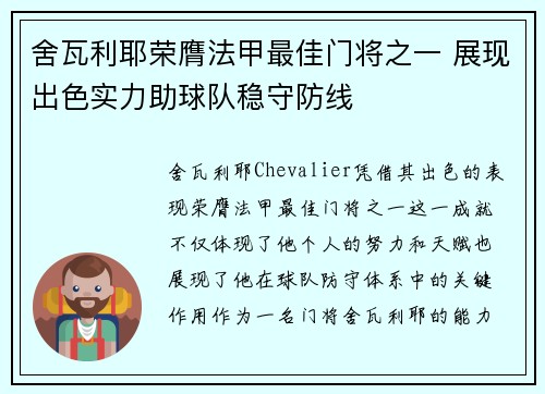 舍瓦利耶荣膺法甲最佳门将之一 展现出色实力助球队稳守防线