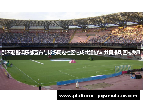 那不勒斯俱乐部宣布与球场周边社区达成共建协议 共同推动区域发展
