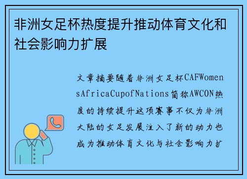 非洲女足杯热度提升推动体育文化和社会影响力扩展