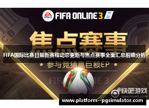 FIFA国际比赛日最新赛程动态更新与焦点赛事全面汇总前瞻分析