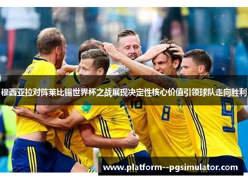 穆西亚拉对阵莱比锡世界杯之战展现决定性核心价值引领球队走向胜利