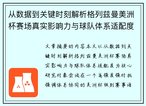 从数据到关键时刻解析格列兹曼美洲杯赛场真实影响力与球队体系适配度