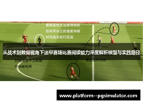 从战术到数据视角下法甲赛场比赛阅读能力深度解析模型与实践路径