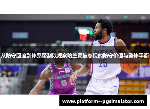 从防守回追到体系牵制以观察哈兰德被忽视的防守价值与整体平衡 从防守回追到体系牵制以观察哈兰德被忽视的防守价值与整体平衡