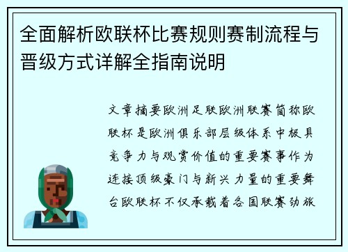 全面解析欧联杯比赛规则赛制流程与晋级方式详解全指南说明