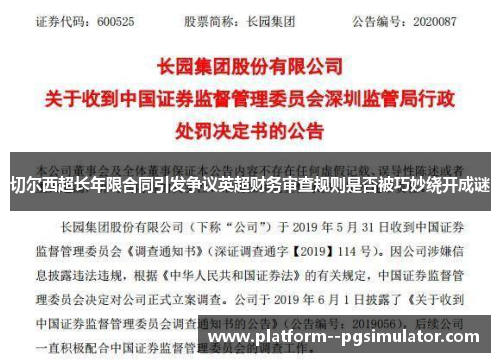 切尔西超长年限合同引发争议英超财务审查规则是否被巧妙绕开成谜