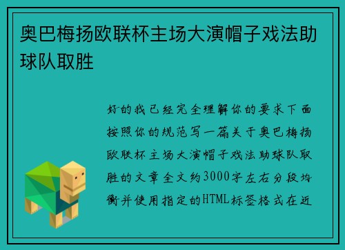 奥巴梅扬欧联杯主场大演帽子戏法助球队取胜