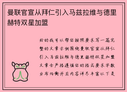 曼联官宣从拜仁引入马兹拉维与德里赫特双星加盟 曼联官宣从拜仁引入马兹拉维与德里赫特双星加盟
