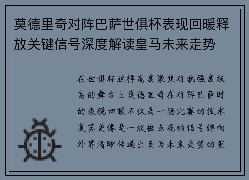 莫德里奇对阵巴萨世俱杯表现回暖释放关键信号深度解读皇马未来走势 莫德里奇对阵巴萨世俱杯表现回暖释放关键信号深度解读皇马未来走势