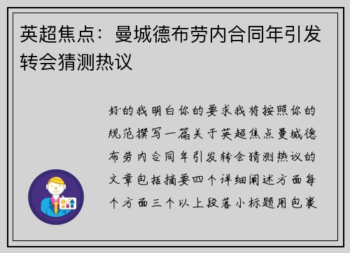 英超焦点：曼城德布劳内合同年引发转会猜测热议