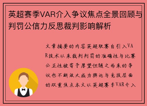 英超赛季VAR介入争议焦点全景回顾与判罚公信力反思裁判影响解析